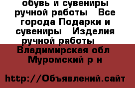 обувь и сувениры ручной работы - Все города Подарки и сувениры » Изделия ручной работы   . Владимирская обл.,Муромский р-н